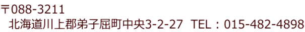 〒088-3211 　北海道川上郡弟子屈町中央3-2-27　TEL : 015-482-4898